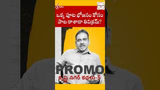 ఒక్క పూట భోజనం కోసం పాట రాశాడా త్రివిక్రమ్ sri talks krishna nagar kathalu promoEP5AdhirindhiTV [upl. by Nitsraek]