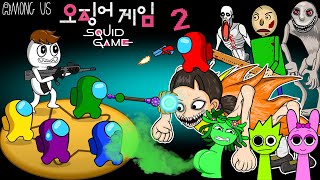 Squid Game 2 AMONG US vs SHIN SQUID GAME TAPES amp all Zombies  TOP ANIMATIONS [upl. by Mastat332]