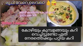 chicken kumbalanga curry രണ്ട്കഷ്ണം കോഴിഉണ്ടെങ്കിലുംഉണ്ടാക്കാം എന്തിനൊപ്പവും നല്ല മാച്ച് minnu uuuz [upl. by Nesyla694]