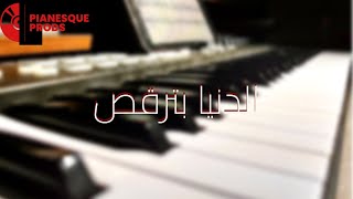 Amr Diab  Vodafone Music  El Donia Betor2os  Piano Cover By Pianesque عمرو دياب الدنيا بترقص [upl. by Tucker276]