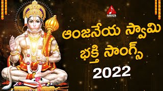 Anjaneya Swamy Back To Back Songs  2022 Telugu Devotional Songs  Amulya Audios And Videos [upl. by Negroj766]