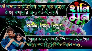 হানিমুন honeymoon  সজীব প্রিয়া  romantic love story AchenaAtithi [upl. by Ettenan]