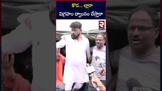 కొడ ల్లారా విగ్రహం ద్వాంసం చేస్తారా  Chikoti Praveen Arrest  RTV [upl. by Samira]