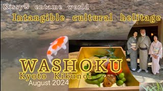 WASHOKU〜World Intangible Cultural Heritage  Kikunoi Kyoto August 2024 菊乃井本店さんで世界無形文化遺産の和食を嗜む〜夏2024 [upl. by Dona566]