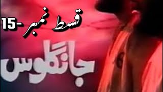 Jangloos Episode 15 Old Ptv Drama [upl. by Brook861]