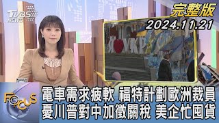 【1200完整版】電車需求疲軟 福特計劃歐洲裁員 憂川普對中加徵關稅 美企忙囤貨｜譚伊倫｜FOCUS世界新聞20241121tvbsfocus [upl. by Sualk]