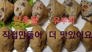 유부 초밥 단촛물과 유부피까지 직접 만들어 더 맛있어요  어렵지 않아요 [upl. by Nosna]