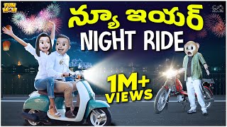 న్యూ ఇయర్ Night Ride  Happy New Year  Party  MCA  Middle Class Abbayi  Funmoji  Infinitum [upl. by Granger]