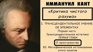 Кант КРИТИКА ЧИСТОГО РАЗУМА  Трансцендентальное учение об элементах Трансцендентальная эстетика §2 [upl. by Letnoj]