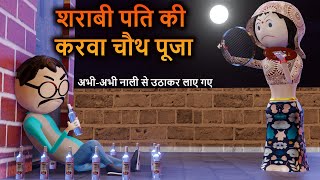 PM TOONS  SARABI PATI KI KARWA CHAUTH POOJA  करवा चौथ पूजा   PART  1  DIWALI FESTIVAL  1 [upl. by Evannia]