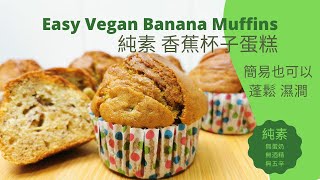 純素蛋糕 食譜 簡易純素香蕉杯子蛋糕  無蛋奶香蕉杯子蛋糕 Easy vegan banana muffins healthy [upl. by Inajna]