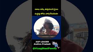 Vizag Steel ఉద్యమానికి ప్రజల మద్దత్తు కోసం సోషల్ మీడియా ప్రచారం కీలకం AAP rinl vizagsteel aap [upl. by Alleuqram750]