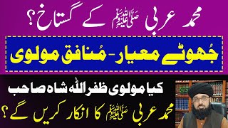 Hypocrite Mullahs Refuted  پیشگوئی محمدی بیگم پرجاہلانہ اعتراض  مولوی ظفراللہ صاحب کو مہنگا پڑ گیا [upl. by Ravid]