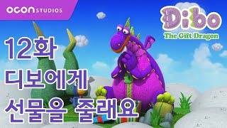 선물공룡 디보 1기 12화 디보에게 선물을 줄래요ㅣOCON [upl. by Osrock402]