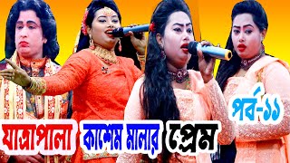 ২০২৪ সালের  রতন ও মৌসুমী  যাত্রা পালা  কাশেম মালার প্রেম  পর্ব  ১১ Kasem malar Perem  PKT TV [upl. by Anyel]