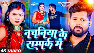 Video  नचनिया के सम्पर्क में  Tuntun Yadav Neha Raj  Nachaniya Ke Sampark Me  Bhojpuri Song [upl. by Veats]