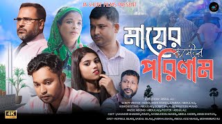 Mayar Koster Porinam  মায়ের কষ্টের পরিণাম  JA Short Film  Bangla Natok 2024 [upl. by Ahsemac647]