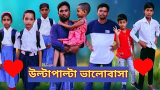 উল্টাপাল্টা ভালোবাসা।Ulta palta vlobasaBangla NatokBangla Shortflim [upl. by Tristis408]