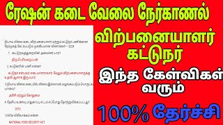 tn ration shop job interview question in tamil 2024 [upl. by Ynaffik]