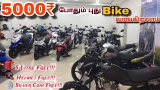 5000₹ போதும் New Bike எடுத்துறலாம்  புது Bike vanguna நிறைய பொருள் Free Free Free [upl. by Hsaniva]