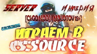 CS SOURCE V92 Сервачок ИМПЕРИЯ CSGO MOD IP 4513620522427015 [upl. by Ardussi]