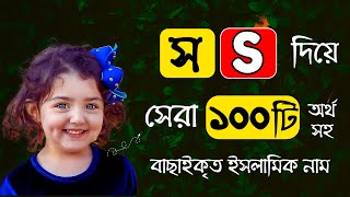 👧🏻 S Letter Diye Meyeder Islamic Name  স অক্ষর দিয়ে মেয়েদের ইসলামিক নাম [upl. by Prosser]