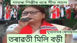 কুকিল কণ্ঠি শিল্পীতৰাৱতী মিলি বড়ী গাভৰুৰ দৰে গীত গাই ৰাইজক আমোদ দিলে। [upl. by Knorring]