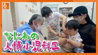 【なにわの“人情小児科医”】子どもたちのために 親たちのために 72歳の熱血女性医師に密着 【newsおかえり特集】 [upl. by Woodberry]