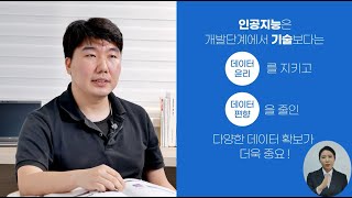 인공지능 따라잡기 4강  인공지능 학습 데이터의 중요성 [upl. by Chon]