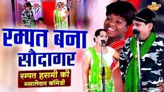 रम्पत हरामी की मसालेदार कॉमेडी रम्पत बना सौदागर पार्ट 1 Comedy Video  Rampat Harami Ki Nautanki [upl. by Adnamma266]