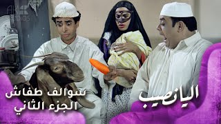 HD  سوالف طفاش  الجزء 2 الحلقة 17 – اليانصيب [upl. by Eey65]