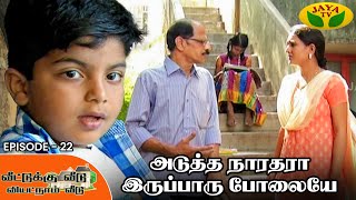 Veetukku Veedu Vietnam Veedu  Tamil Serial  Y G Mahendran  Episode  22  Jaya Tv [upl. by Modnar]