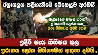 ඊශ්රායල ප්‍රහාරයට අවුරුද්දයි ඉරානය අවසන් වෙයිද [upl. by Akahc206]