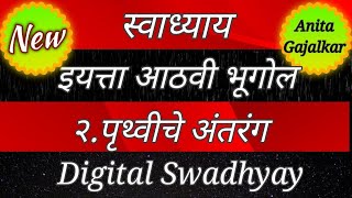 8th bhugol chapter 2 swadhyay । पृथ्वीचे अंतरंग स्वाध्याय । priyhviche anyarang swadhyay । std 8 geo [upl. by Oigroig]