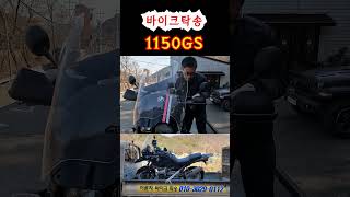 BMW R1150GS 바이크탁송 리프트용달 수락산호랭이 [upl. by Regnij995]