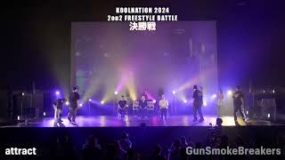 2024811『KOOL NATION』2on2 freestyle battle 決勝 attract VS GunSmokeBreakers [upl. by Olnee842]