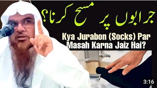 jurab per masah karna aur Imam Abu Hanifa ka FATWA❗️موزوں پر مسح کرنا❗️sheikh mukhtar ahmad madani [upl. by Hippel]