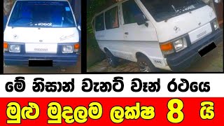 ලක්ෂ 8 ට වටිනා වැනට් එකක්  low price van for sale  Van for sale  aduwata van  Vanette van [upl. by Tempest8]