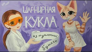 Как сделать шарнирную куклу из туалетной бумаги вредный туториал🧻 [upl. by Nord]