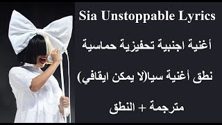 اغنية اجنبية تحفيزية حماسية 💪🔥 بعنوان لا يمكن ايقافي 🎧 مترجمة  النطق Sia Unstoppable Lyrics [upl. by Kancler]