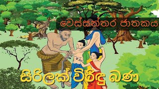 Wessanthara Jathakaya  වෙස්සන්තර ජාතකය  M V Gunadasa  Siriluck Viridu [upl. by Naeloj]