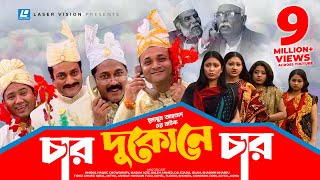 Char Dukone Char  Bangla Comedy Natok  Humayun Ahmed  Dr Ejajul IslamAmirul Haque Chowdhury [upl. by Aislehc]