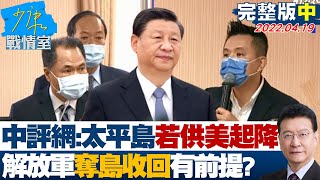 【完整版中集】中評網太平島若供美戰機起降 解放軍奪島收回有前提 少康戰情室 20220419 [upl. by Russ]