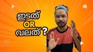 നിങ്ങൾ വലത് ആണോ ഇടത് ആണോ I Handedness explained in Malayalam [upl. by Hpesoy]