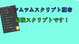 最新版ツムツムスクリプト配布✨配布はdiscordで！ [upl. by Concordia]