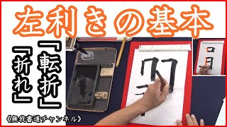 『左利きの基本：転折・折れの書き方』３＃書道＃左利き書道＃左利き毛筆＃俊峰書道教室＃無我書道＃lefthanded calligraphy＃無我書道＃無我書道チャンネル＃点の書き方 [upl. by Yhtamit]