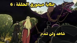 حكاية ميموري توكا ميموري ميموري الحلقة 6انمي جديد انمي اكشن [upl. by Norvin]