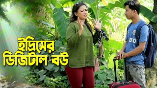 ইদ্রিসের ডিজিটাল বউ । চট্টগ্রামের সেরা হাসির নাটক । Edris natok [upl. by Merrow]