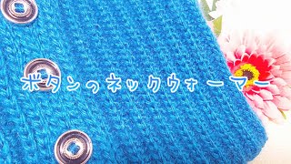 🍀ネックウォーマー🍀ボタン付きで脱着しやすいよ かぎ針編み crochet fuwari3c [upl. by Esinal]