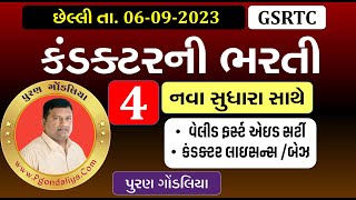 કંડક્ટર ભરતી 2023 જાહેરાત  Conductor Bharti 2023 Full Information  GSRTC ST Conductor Bharti 2023 [upl. by Joachim]